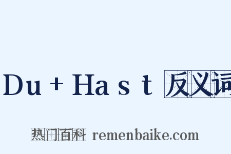 Du+Hast反义词是什么意思的图片